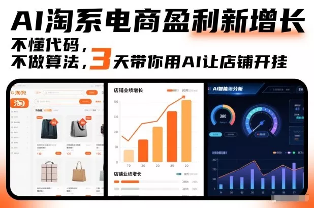 AI淘系电商盈利新增长，不懂代码，不做算法，3天带你用AI让店铺开挂 - 付费阅读