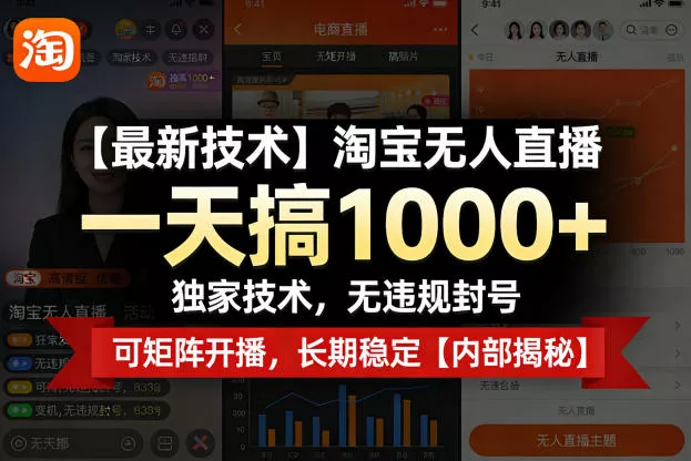 【最新技术】淘宝无人直播，一天搞1k+，独家技术，无违规封号，可矩阵开播，长期稳定【内部揭秘】 - 付费阅读