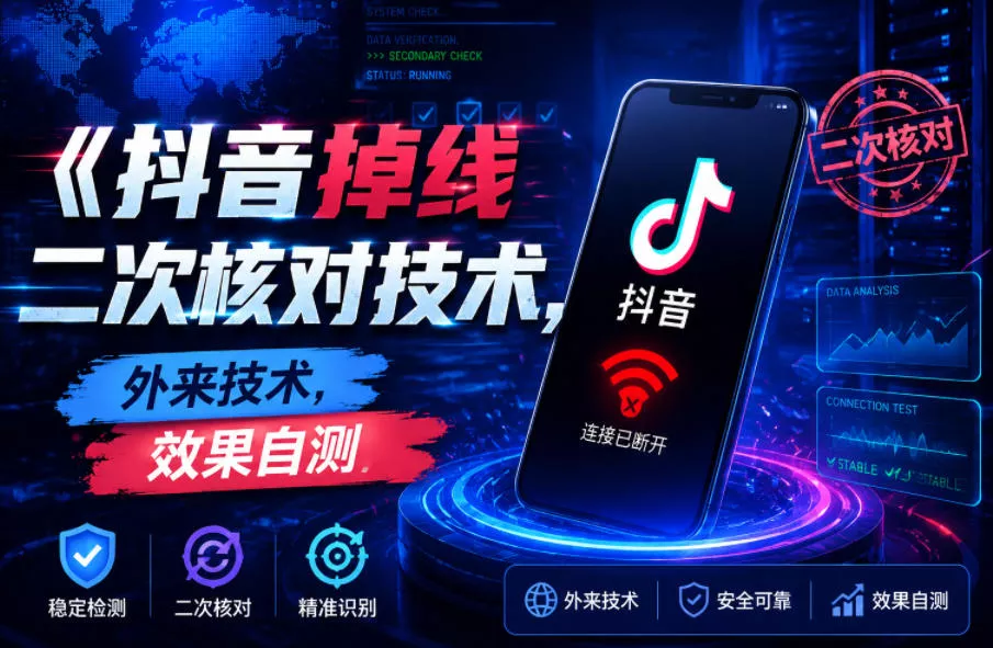 抖音掉线二次核对技术，外来技术，效果自测 - 付费阅读