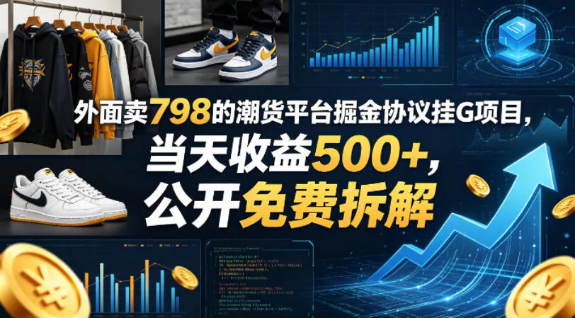 外面卖798的潮货平台掘金协议挂G项目，当天收益500+，公开免费拆解【揭秘】 - 付费阅读