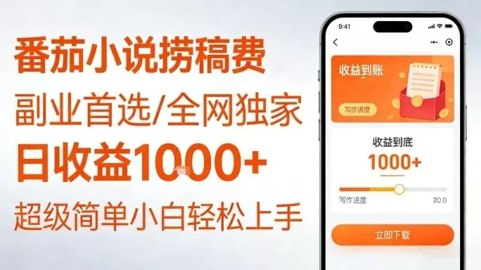 全网独家！番茄小说捞稿费，日收益1k+，副业必看，小白易上手，超级简单【揭秘】 - 付费阅读