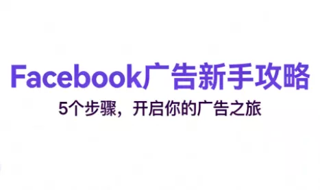 跨境电商Facebook广告新手入门 - 付费阅读