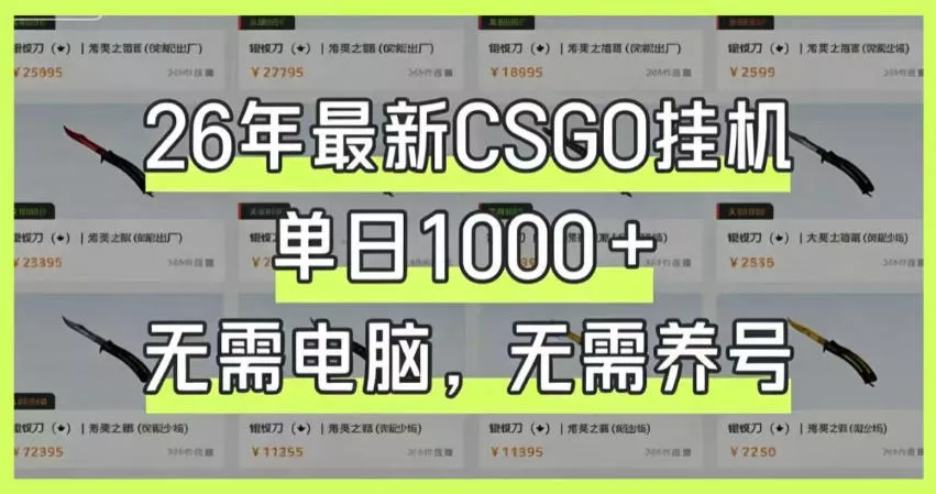 26年最新CSGO挂G系统，单日1000+，无需电脑，无需养号，0基础可上手【揭秘】 - 付费阅读