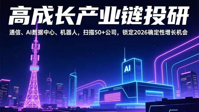 高成长产业链投研，通信、AI数据中心、机器人，扫描50+公司，锁定2026确定性增长机会 - 付费阅读