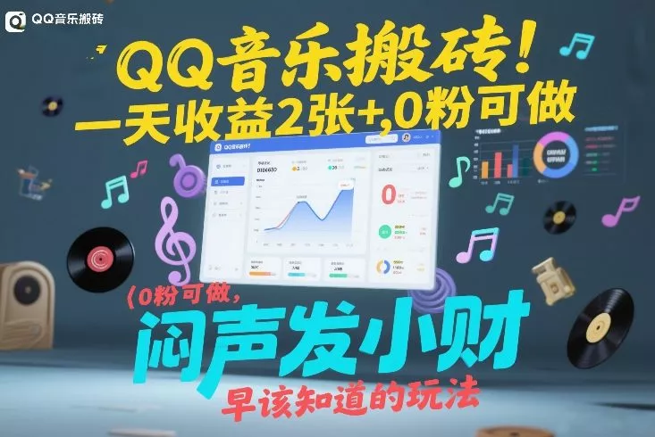 QQ音乐搬砖！一天收益2张+，0粉可做，“闷声发小财”早该知道的玩法 - 付费阅读