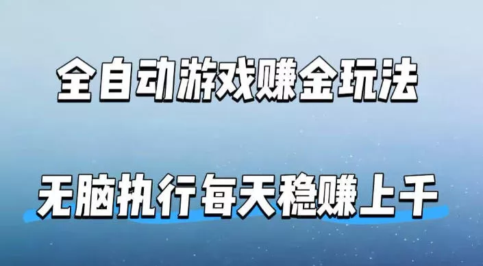 全自动游戏賺金玩法，科技操作无需人工手动，无脑执行每天稳入上千【揭秘】 - 付费阅读