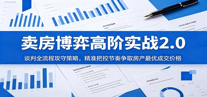 卖房博弈高阶实战2.0：谈判全流程攻守策略，精准把控节奏争取房产最优成交价格 - 付费阅读