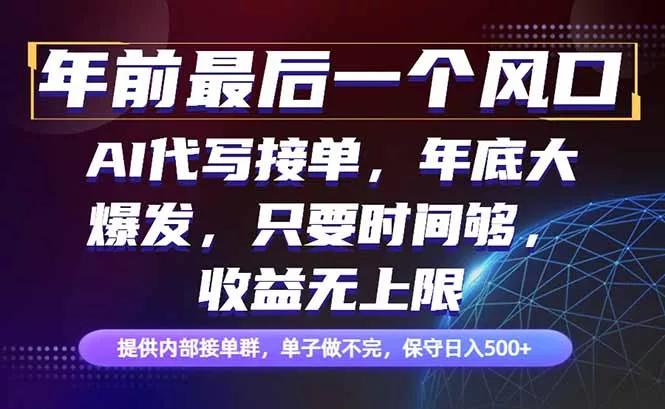 年前最后一个风口项目，轻松日入500+，小白轻松上手 - 付费阅读