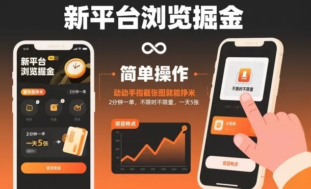 新平台浏览掘金，动动手指截张图就能挣米，2分钟一单，不限时不限量，一天5张【揭秘】 - 付费阅读