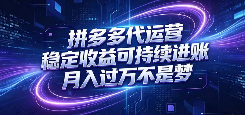 拼多多代运营，小白也能轻松月入过万，真实运营数据可查，全托管代运营 - 付费阅读