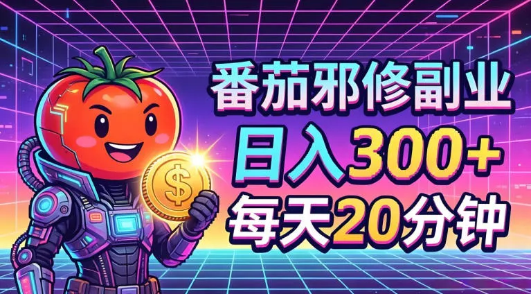 番茄小说撸金，日入300+，每天20分钟！五一必看，独家项目，副业小白友好，超级简单【揭秘】 - 付费阅读