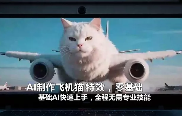 AI制作飞机猫特效，零基础AI快速上手，全程无需专业技能 - 付费阅读
