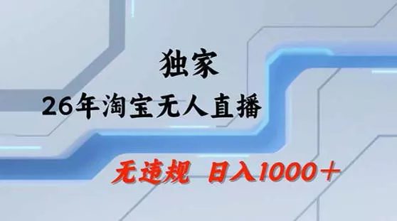 2026最新技术淘宝无人直播带货教学，不封号，不违规，公+私玩法，操作简单，日入1k+【揭秘】 - 付费阅读
