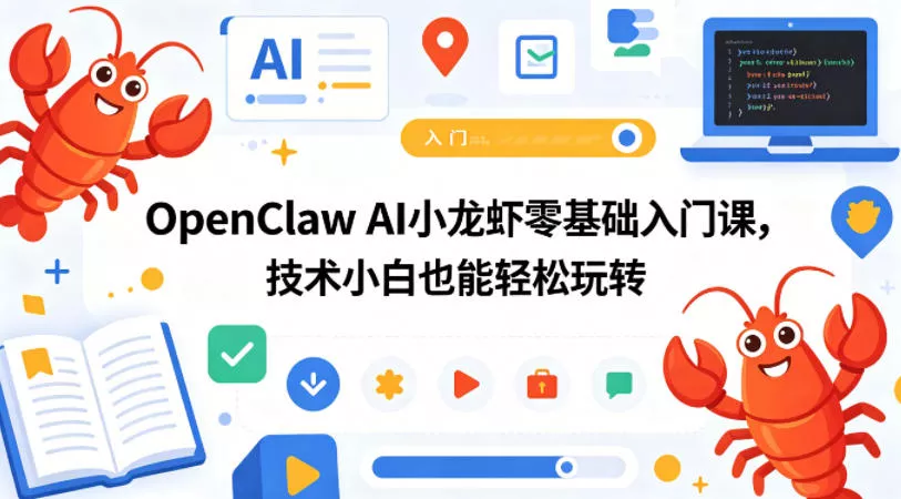 OpenClaw AI小龙虾零基础入门课，技术小白也能轻松玩转(更新0522) - 付费阅读