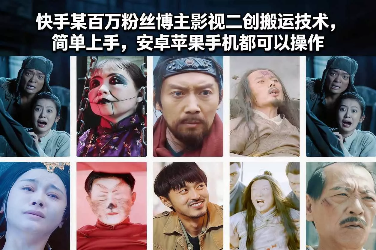 快手某百万粉丝博主影视二创搬运技术，简单上手，安卓苹果手机都可以操作 - 付费阅读