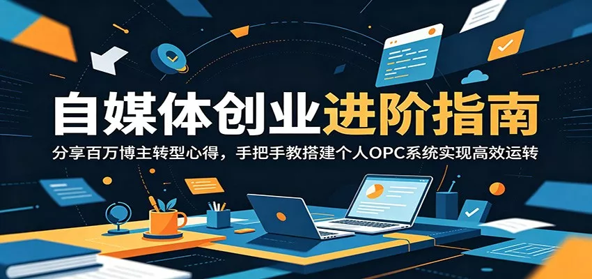 自媒体创业进阶指南：分享百万博主转型心得，手把手教搭建个人OPC系统实现高效运转 - 付费阅读