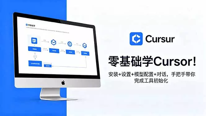 零基础学Cursor！安装+设置+模型配置+对话，手把手带你完成工具初始化 - 付费阅读