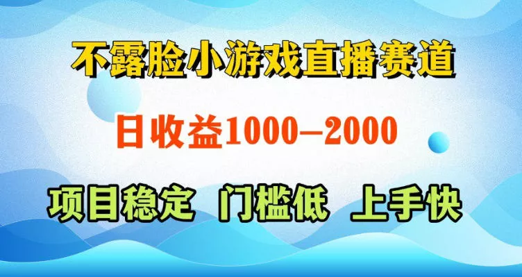 不露脸小游戏直播赛道，日收益500-1k+，可全自动AI玩，可脚本玩，可真人玩，项目稳定，上手快【揭秘】 - 付费阅读