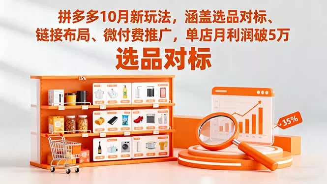 拼多多10月新玩法，涵盖选品对标、链接布局、微付费推广，单店月利润破5万 - 付费阅读