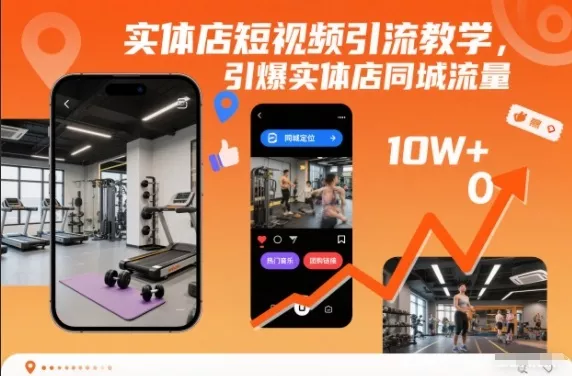 实体店短视频引流教学，引爆实体店同城流量 - 付费阅读
