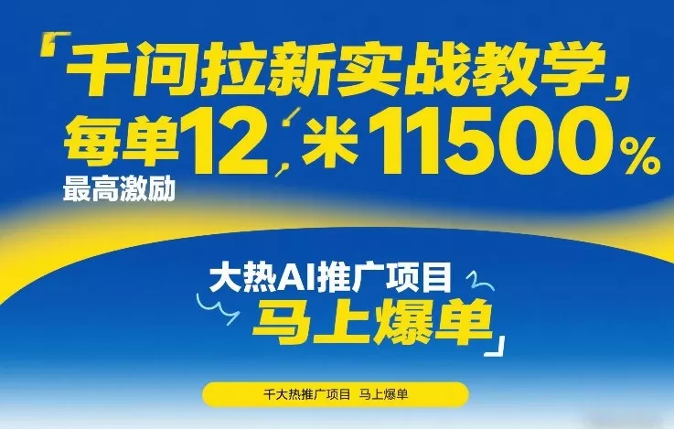 千问拉新实战教学，每单12米，最高激励11500，大热AI推广项目，马上爆单 - 付费阅读