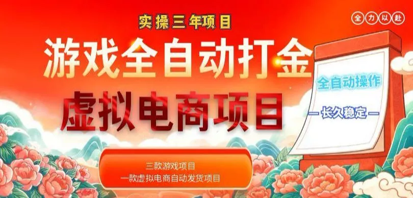 实操三年的游戏全自动打金加虚拟电商项目，轻松日入1k+，长久稳定！【揭秘】 - 付费阅读
