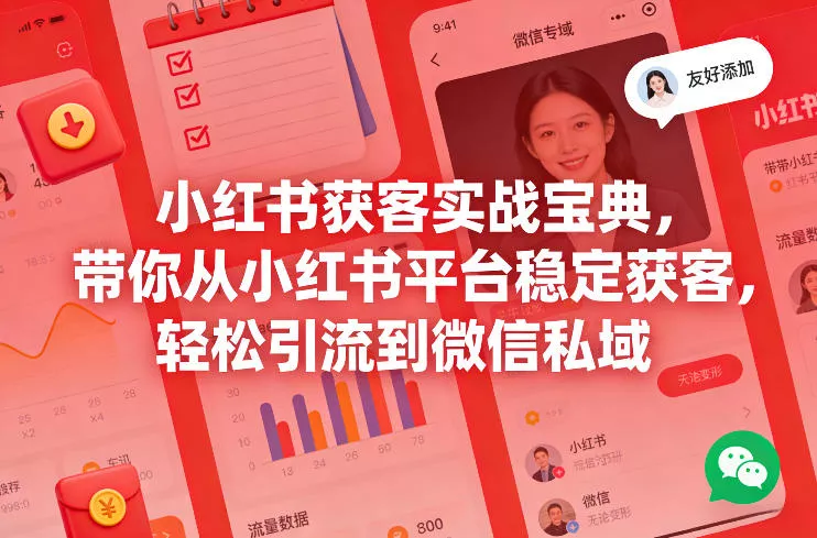 小红书获客实战宝典，带你从小红书平台稳定获客，轻松引流到微信私域 - 付费阅读