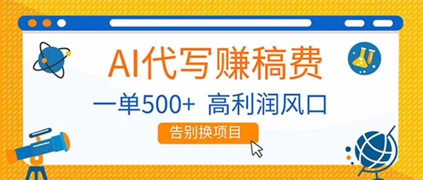 AI代写赚稿费，副业一单500+，月入1-2W，高利润风口，告别换项目！ - 付费阅读