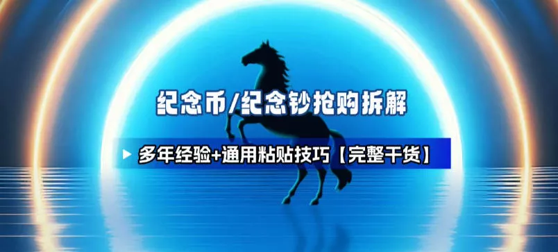 纪念币+纪念钞多年经验拆解+通用抢购粘贴技巧【完整干货】 - 付费阅读