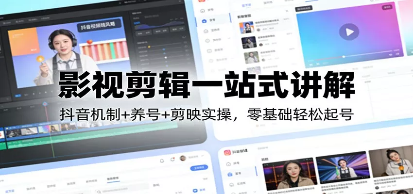 影视剪辑一站式讲解：抖音机制+养号+剪映实操，零基础轻松起号 - 付费阅读