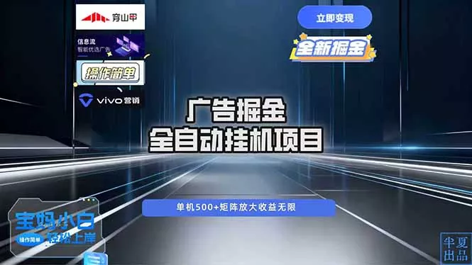 广告自动掘金 全自动运行 运行稳定 单机500+ 项目稳定 新手 小白可做 - 付费阅读
