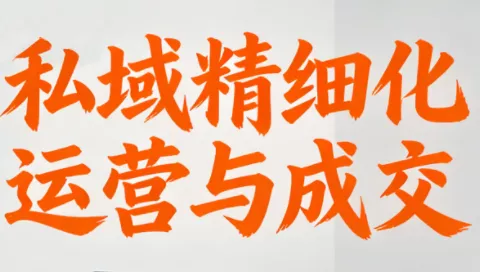 楚老师·私域精细化运营与成交 - 付费阅读