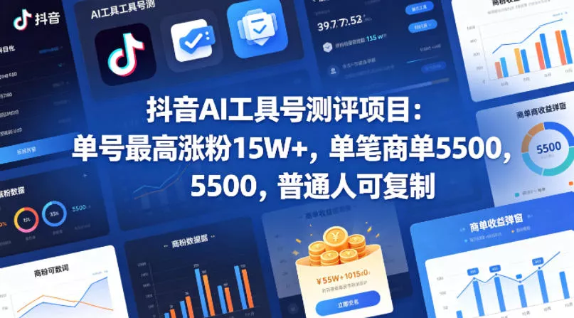 抖音AI工具号测评项目，单号最高涨粉15W+，单笔商单5.5k，也可进伙伴计划，普通人可复制 - 付费阅读