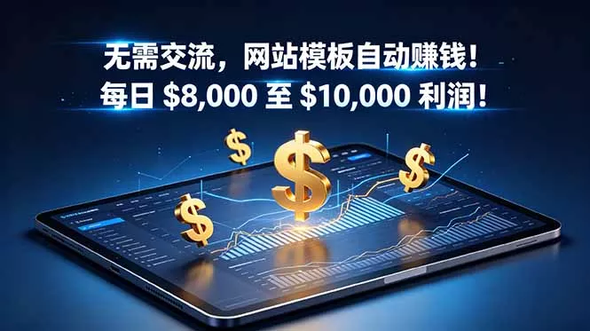 无需交流，网站模板自动赚钱！每日 $8,000 至 $10,000 利润！【原创双语字幕】 - 付费阅读