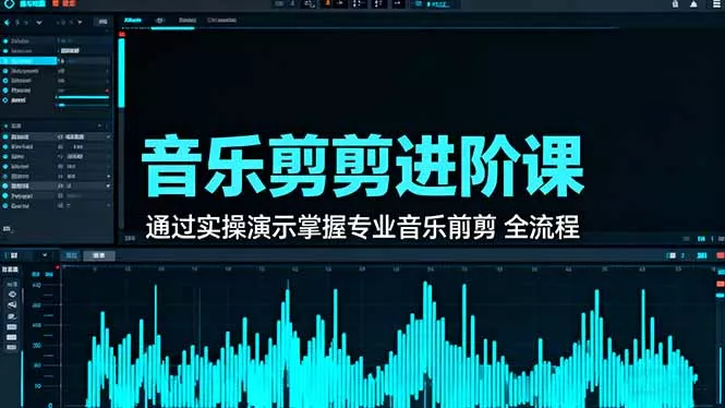 音乐剪辑进阶课：通过实操演示掌握专业的音乐剪辑全流程技能 - 付费阅读