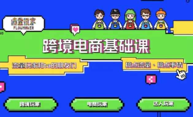 TikTok跨境电商基础课，专为想深耕跨境赛道的粉丝打造，解决抖音外站教学限制痛点 - 付费阅读