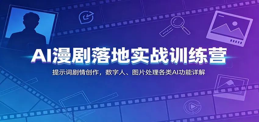 AI漫剧落地实战训练营：提示词剧情创作，数字人、图片处理各类AI功能详解 - 付费阅读