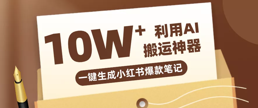 自媒体效率革命：只需要提供链接就能一键生成小红书爆款笔记的神器，效率嘎嘎高！ - 付费阅读
