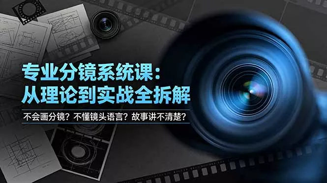 不会画分镜？不懂镜头语言？故事讲不清楚？专业分镜系统课，从理论到实战全拆解！ - 付费阅读