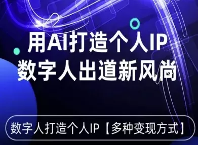 用星幻AI数字人打造个人IP，实现多种变现方式，数字人出道新风尚 - 付费阅读