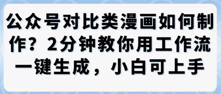 公众号对比类漫画制作教学，2分钟教你用工作流一键生成，小白可上手 - 付费阅读
