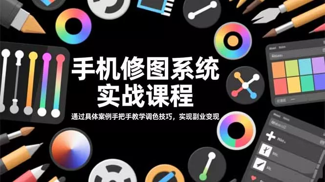 手机修图系统实战课程，通过具体案例手把手教学调色技巧，实现副业变现 - 付费阅读