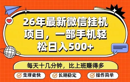 26年最新微信挂G项目，每天十多分钟就够了，一部手机，轻松日入5张【揭秘】 - 付费阅读