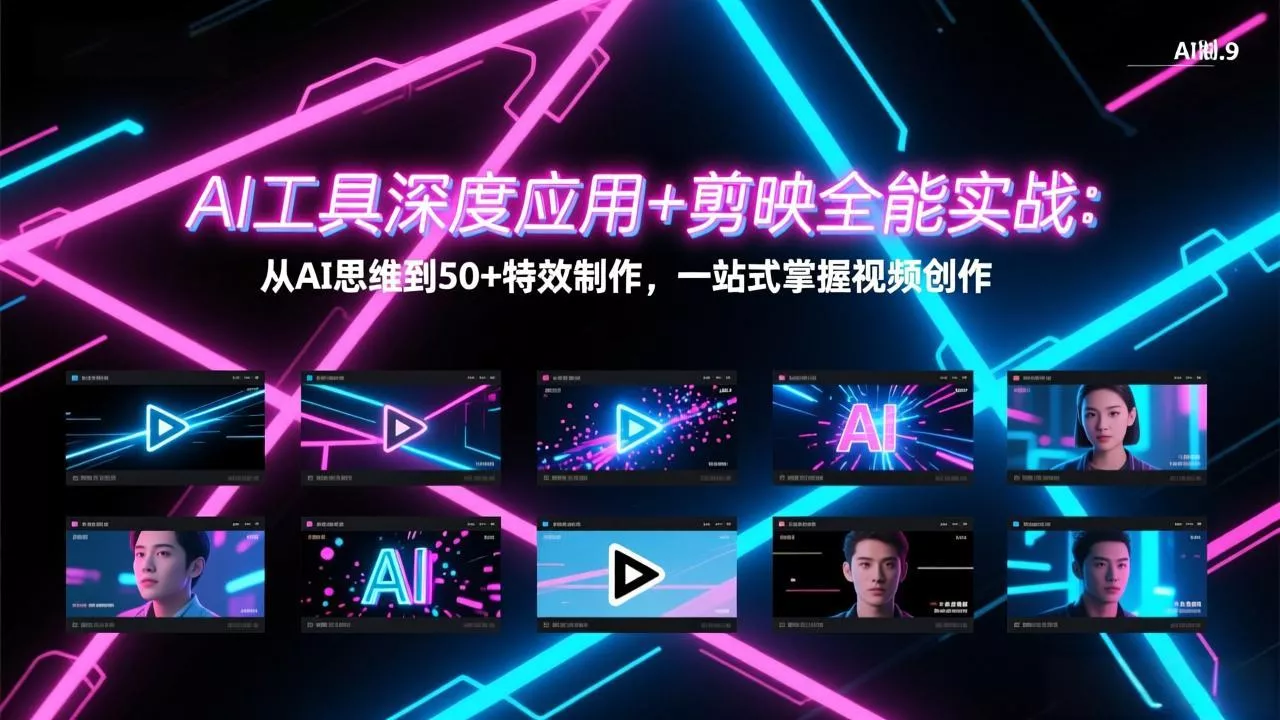 AI工具深度应用+剪映全能实战：从AI思维到50+特效制作，一站式掌握视频创作 - 付费阅读