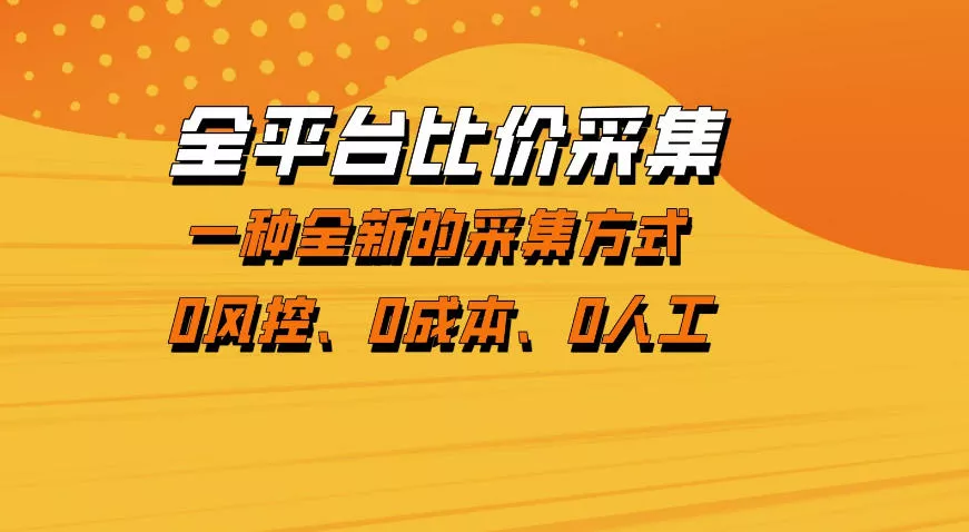 全平台比价采集，一个稳定的数据采集项目，区别于传统的玩法不风控，零成本操作【揭秘】 - 付费阅读