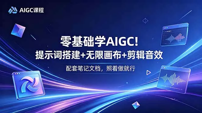 零基础学AIGC！提示词搭建+无限画布+剪辑音效，配套笔记文档，照着做就行 - 付费阅读