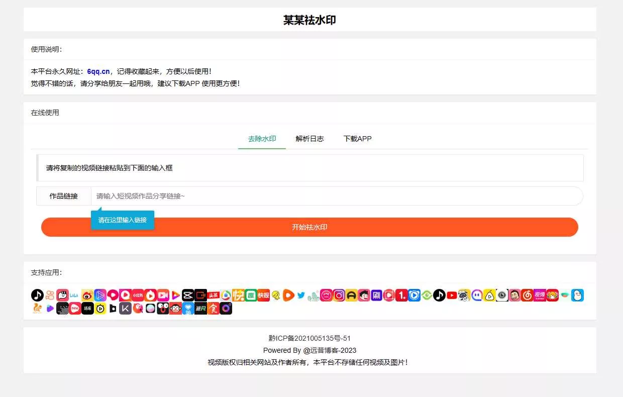 远昔抖音快手小红书皮皮虾微视等几十种平台去水印PHP网站源码 - 付费阅读