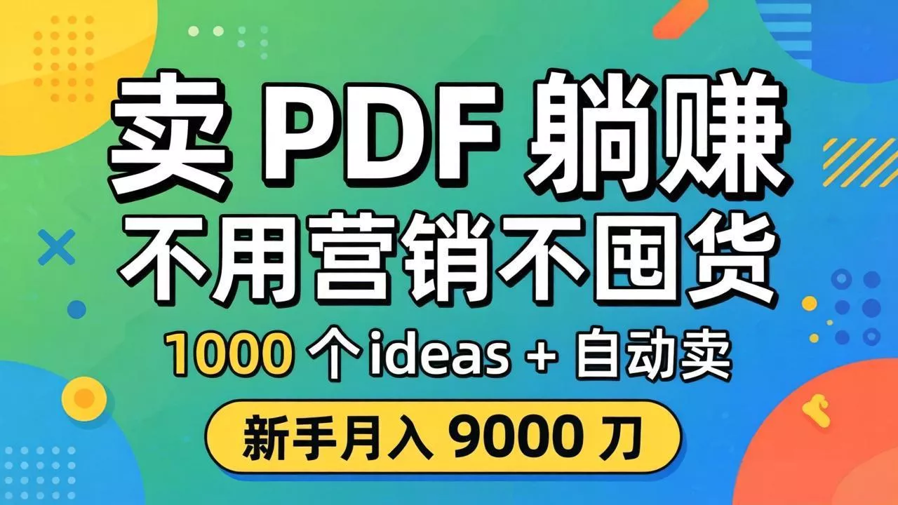 卖 PDF 躺赚？不用营销不囤货，1000 个 ideas + 自动卖，新手月入 9000 刀【原创双语字幕】 - 付费阅读