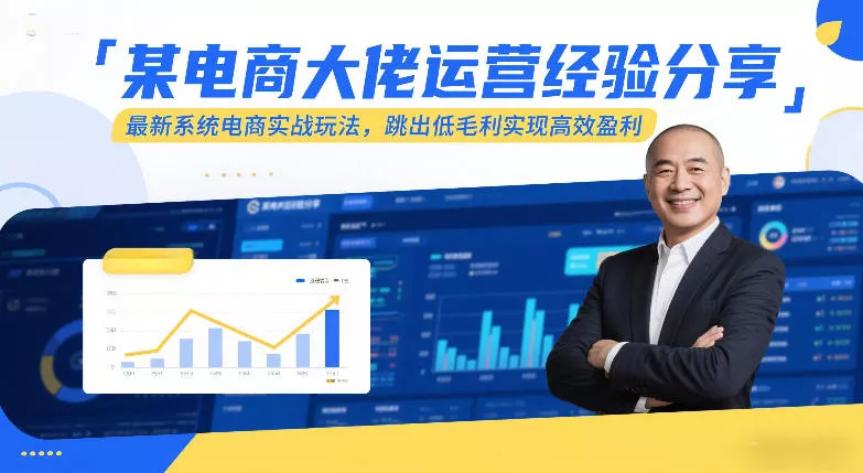 某电商大佬运营经验分享，最新系统电商实战玩法，跳出低毛利实现高效盈利(更新) - 付费阅读