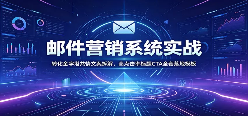 邮件营销系统实战：转化金字塔共情文案拆解，高点击率标题CTA全套落地模板 - 付费阅读